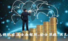 USDT钱包提现方法全面解析：安全便捷，满足你的