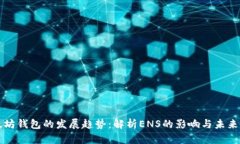 以太坊钱包的发展趋势：解析ENS的影响与未来前
