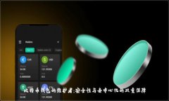 比特币钱包的维护者：安全性与去中心化的双重