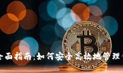 比特币钱包全面指南：如何安全高效地管理你的