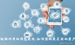 区块链游戏中的钱包更改：如何实现更灵活的资