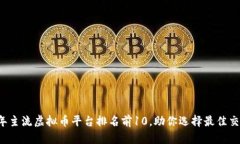 2023年主流虚拟币平台排名前10，助你选择最佳交