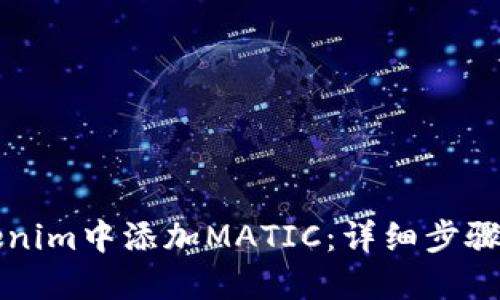 如何在Tokenim中添加MATIC：详细步骤与实用指南