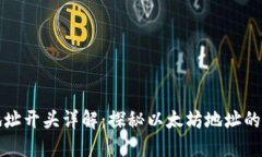 以太坊钱包地址开头详解：探秘以太坊地址的结