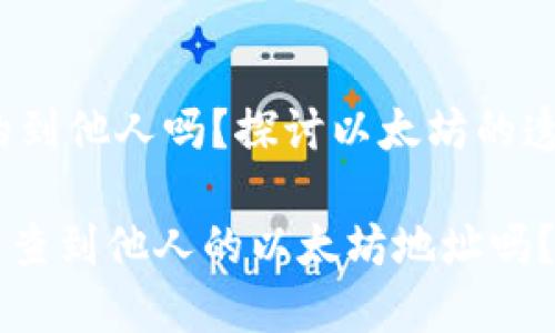 zhaiyao以太坊钱包能查的到他人吗?探讨以太坊的透明性与隐私保护/zhaiyao
以太坊钱包的隐私性:你能查到他人的以太坊地址吗?