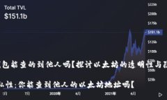 zhaiyao以太坊钱包能查的到他人吗?探讨以太坊的