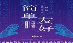 创新区块链钱包网站开发：济南科技之城的金融