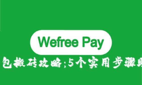 2023年以太坊钱包搬砖攻略:5个实用步骤助你轻松实现收益