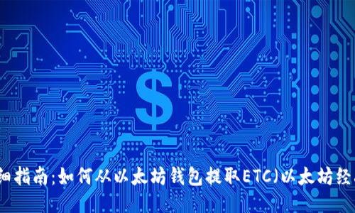 详细指南:如何从以太坊钱包提取ETC(以太坊经典)