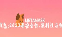 选择最佳token钱包：2023年安全性、便利性与创新