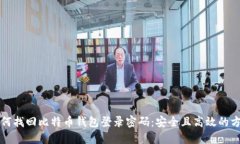 如何找回比特币钱包登录密码：安全且高效的方