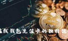 探索比特币在线钱包充值卡的独特优势与创新应