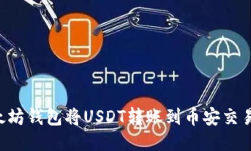 如何通过以太坊钱包将USDT转账到币安交易所：全面指南
