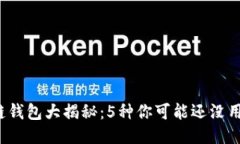 2023年区块链钱包大揭秘：5种你可能还没用过的钱