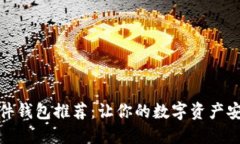 比特币软件钱包推荐：让你的数字资产安全又便