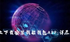如何在iOS设备上下载安装钱能钱包APP：详尽步骤