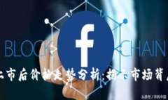 以太坊上市后价格走势分析：揭示市场背后的秘
