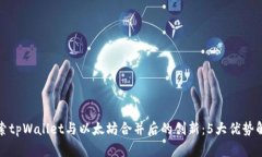 探索tpWallet与以太坊合并后的创新：5大优势解析