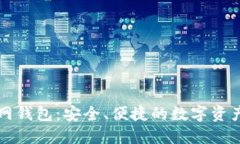 比特币官网钱包：安全、便捷的数字资产管理工