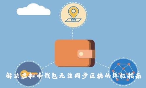 解决虚拟币钱包无法同步区块的终极指南