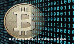 解决虚拟币钱包无法同步区块的终极指南