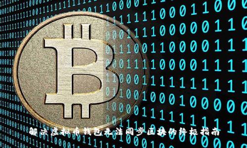 解决虚拟币钱包无法同步区块的终极指南