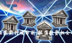 以太坊价格最新行情分析：抓住投资机会的关键