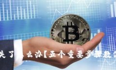 以太坊钱包丢失了怎么办？五个重要步骤教你找
