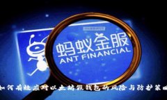 如何有效应对以太坊假钱包的风险与防护策略