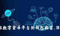 2023年：7个最佳数字货币平台热钱包推荐，保障你