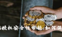 虚拟币钱包扫码授权安全性分析：如何保护你的