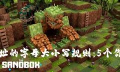 揭秘以太坊钱包地址的字母大小写规则：5个你需