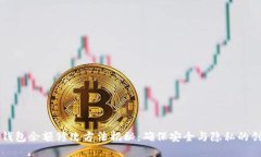 区块链钱包余额修改方法揭秘：确保安全与隐私