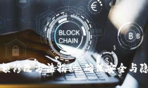 区块链钱包余额修改方法揭秘：确保安全与隐私的创新方案