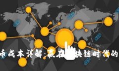 以太坊发币成本详解：赢在区块链时代的创新投