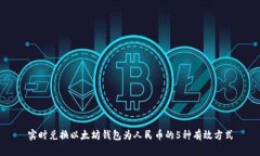 实时兑换以太坊钱包为人民币的5种有效方式