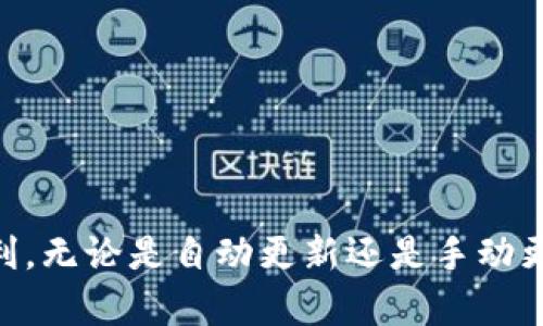 bisai如何升级比特币钱包：确保安全与功能的最佳实践/bisai
比特币钱包升级, 加密货币安全, 钱包备份, 钱包功能增强/guanjianci

引言
在数字货币的风潮中，比特币成为了人们关注的焦点。拥有一个安全、功能齐全的钱包是每位投资者的必要条件。然而，随着技术的不断更新迭代，升级比特币钱包成了一个不可忽视的话题。本文将详细探讨如何有效、智能地进行比特币钱包的升级，确保你的资产安全，同时提升使用体验。

为什么需要升级比特币钱包
随着区块链技术的进步和黑客攻击手段的不断演变，钱包软件的安全性和功能性也在不断提升。升级钱包不仅能够提升安全性，还能引入新的功能，从而改善用户体验。例如，新版本钱包可能会支持更多的代币，提供更友好的用户界面，或是增加对隐私保护的支持。此外，针对一些已知的漏洞，开发者也会发布补丁以防止潜在的安全威胁。

升级前的准备工作
在进行比特币钱包升级之前，有一些准备工作是必不可少的。首先，用户应确保自己的比特币钱包已经备份。这意味着，你需要将私钥或助记词安全保存，以便在升级过程中或在之后的使用中，万一出现意外情况时能够快速找回资产。其次，了解当前钱包的版本，以及新版本的发布说明也是非常重要的，这样可以帮助用户判断新版本是否值得升级。

如何备份比特币钱包
备份比特币钱包是升级过程中的重要环节，通常有几种备份方式：
ul
    listrong私钥备份：/strong将私钥安全地保存到离线环境中。这可以通过将私钥打印出来或使用加密USB驱动器进行保存。/li
    listrong助记词备份：/strong如果钱包生成了助记词，务必将其记录并保存在安全的地方。这是你恢复钱包的关键。/li
    listrong云备份：/strong某些钱包提供将钱包数据备份到云服务的功能，但必须小心选择可靠的云服务，以防数据泄露。/li
/ul

选择合适的升级方式
比特币钱包的升级方式通常分为自动更新和手动更新两种。大部分现代钱包都支持自动更新，这是最为便捷的方式。用户可以在钱包设置中选择启用自动更新，软件会在有新版本发布时自动下载安装。
然而，有些用户更倾向于手动更新，原因可能是为了保证更新的安全性，或是希望在更新之前了解新版本的详细信息。如果选择手动更新，用户需要到官方渠道（如钱包官方网站或GitHub页面）下载最新版本，务必避免不明来源的下载链接，以防恶意软件的潜在威胁。

如何进行手动升级
进行手动升级时，请遵循以下步骤：
ol
    li访问钱包的官方网站，查找最新的版本信息与下载链接。/li
    li查看新版本的更新日志（changelog），以了解新增功能与修复的漏洞。/li
    li下载最新安装包，并退出当前钱包程序。/li
    li根据操作系统的不同，运行安装程序。如果是在移动设备上，可能需要通过应用商店进行更新。/li
    li安装完成后，打开钱包，确保所有的私钥与助记词都被正确加载。/li
/ol

安全考虑与风险管理
在进行钱包升级时，安全性是重中之重。黑客们时常针对钱包进行攻击，尤其是在新版本发布后。因此，用户在升级前后应采取以下预防措施：
ul
    listrong禁用未使用的功能：/strong某些钱包提供多余的功能，禁用不必要的功能可以降低风险。/li
    listrong启用双重认证：/strong许多钱包支持双重认证，启用这一功能可以为你的资产增添一层保护。/li
    listrong定期检查交易记录：/strong保持对交易记录的关注，及时发现异常交易并采取措施。/li
/ul

钱包升级后的验证
完成升级后，用户一定要对钱包进行全面检查，确保一切功能正常。可以通过以下步骤进行验证：
ol
    li检查余额是否正确显示。/li
    li尝试发起一小笔交易，确认交易能够顺利完成。/li
    li查看钱包功能是否正常，例如兑换功能、交易记录等。/li
/ol

结语
随着比特币及其相关技术的发展，升级钱包显得愈发重要。通过安全且高效的升级方式，用户不仅能够提高钱包的安全性，还能享受到更多新功能所带来的便利。无论是自动更新还是手动更新，最关键的始终是保持警惕，确保备份安全。希望本文能为你的比特币钱包升级提供帮助，祝愿你在数字货币的旅程中一路顺风！
