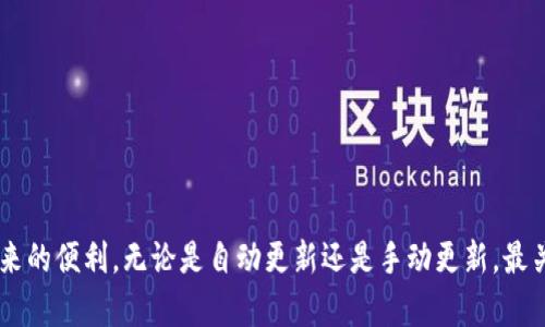 bisai如何升级比特币钱包：确保安全与功能的最佳实践/bisai
比特币钱包升级, 加密货币安全, 钱包备份, 钱包功能增强/guanjianci

引言
在数字货币的风潮中，比特币成为了人们关注的焦点。拥有一个安全、功能齐全的钱包是每位投资者的必要条件。然而，随着技术的不断更新迭代，升级比特币钱包成了一个不可忽视的话题。本文将详细探讨如何有效、智能地进行比特币钱包的升级，确保你的资产安全，同时提升使用体验。

为什么需要升级比特币钱包
随着区块链技术的进步和黑客攻击手段的不断演变，钱包软件的安全性和功能性也在不断提升。升级钱包不仅能够提升安全性，还能引入新的功能，从而改善用户体验。例如，新版本钱包可能会支持更多的代币，提供更友好的用户界面，或是增加对隐私保护的支持。此外，针对一些已知的漏洞，开发者也会发布补丁以防止潜在的安全威胁。

升级前的准备工作
在进行比特币钱包升级之前，有一些准备工作是必不可少的。首先，用户应确保自己的比特币钱包已经备份。这意味着，你需要将私钥或助记词安全保存，以便在升级过程中或在之后的使用中，万一出现意外情况时能够快速找回资产。其次，了解当前钱包的版本，以及新版本的发布说明也是非常重要的，这样可以帮助用户判断新版本是否值得升级。

如何备份比特币钱包
备份比特币钱包是升级过程中的重要环节，通常有几种备份方式：
ul
    listrong私钥备份：/strong将私钥安全地保存到离线环境中。这可以通过将私钥打印出来或使用加密USB驱动器进行保存。/li
    listrong助记词备份：/strong如果钱包生成了助记词，务必将其记录并保存在安全的地方。这是你恢复钱包的关键。/li
    listrong云备份：/strong某些钱包提供将钱包数据备份到云服务的功能，但必须小心选择可靠的云服务，以防数据泄露。/li
/ul

选择合适的升级方式
比特币钱包的升级方式通常分为自动更新和手动更新两种。大部分现代钱包都支持自动更新，这是最为便捷的方式。用户可以在钱包设置中选择启用自动更新，软件会在有新版本发布时自动下载安装。
然而，有些用户更倾向于手动更新，原因可能是为了保证更新的安全性，或是希望在更新之前了解新版本的详细信息。如果选择手动更新，用户需要到官方渠道（如钱包官方网站或GitHub页面）下载最新版本，务必避免不明来源的下载链接，以防恶意软件的潜在威胁。

如何进行手动升级
进行手动升级时，请遵循以下步骤：
ol
    li访问钱包的官方网站，查找最新的版本信息与下载链接。/li
    li查看新版本的更新日志（changelog），以了解新增功能与修复的漏洞。/li
    li下载最新安装包，并退出当前钱包程序。/li
    li根据操作系统的不同，运行安装程序。如果是在移动设备上，可能需要通过应用商店进行更新。/li
    li安装完成后，打开钱包，确保所有的私钥与助记词都被正确加载。/li
/ol

安全考虑与风险管理
在进行钱包升级时，安全性是重中之重。黑客们时常针对钱包进行攻击，尤其是在新版本发布后。因此，用户在升级前后应采取以下预防措施：
ul
    listrong禁用未使用的功能：/strong某些钱包提供多余的功能，禁用不必要的功能可以降低风险。/li
    listrong启用双重认证：/strong许多钱包支持双重认证，启用这一功能可以为你的资产增添一层保护。/li
    listrong定期检查交易记录：/strong保持对交易记录的关注，及时发现异常交易并采取措施。/li
/ul

钱包升级后的验证
完成升级后，用户一定要对钱包进行全面检查，确保一切功能正常。可以通过以下步骤进行验证：
ol
    li检查余额是否正确显示。/li
    li尝试发起一小笔交易，确认交易能够顺利完成。/li
    li查看钱包功能是否正常，例如兑换功能、交易记录等。/li
/ol

结语
随着比特币及其相关技术的发展，升级钱包显得愈发重要。通过安全且高效的升级方式，用户不仅能够提高钱包的安全性，还能享受到更多新功能所带来的便利。无论是自动更新还是手动更新，最关键的始终是保持警惕，确保备份安全。希望本文能为你的比特币钱包升级提供帮助，祝愿你在数字货币的旅程中一路顺风！