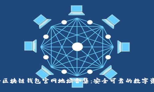 2023年最全区块链钱包官网地址合集：安全可靠的数字资产存储方案