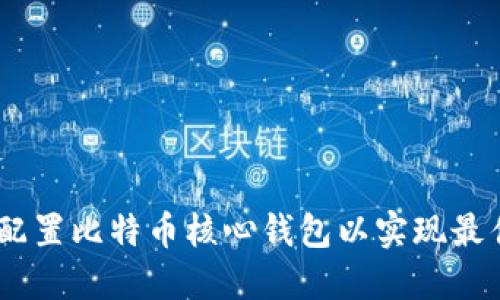 全面指南：如何配置比特币核心钱包以实现最佳性能与安全性