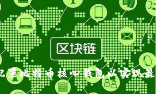 全面指南：如何配置比特币核心钱包以实现最佳性能与安全性