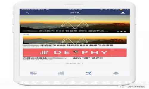 以太坊鱼池挖矿收益:多久才能到钱包?全解读!