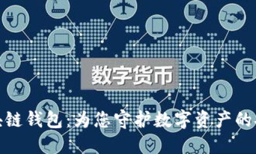 大众区块链钱包：为您守护数字资产的安全之选