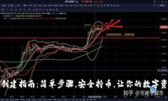 以太坊钱包创建指南:简单步骤,安全持币,让