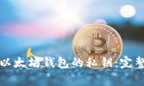 如何安全地找到以太坊钱包的私钥：完整指南与注意事项