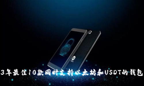 2023年最佳10款同时支持以太坊和USDT的钱包推荐