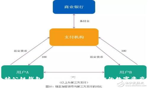 以太坊公链钱包收益：如何最大化你的数字资产收益