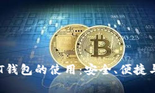  iyongtUSDT钱包的使用：安全、便捷与投资新选择