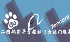 2023年币圈二维码新平台揭秘：5大热门选择及使用