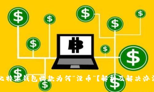 比特派钱包收款为何“没币”？解析及解决办法